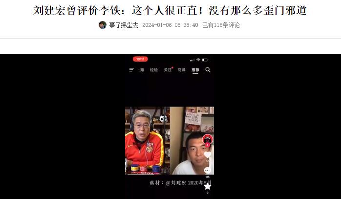 刘建宏回应曾说李铁正直：球员时代他确实坦诚直率，后来变了