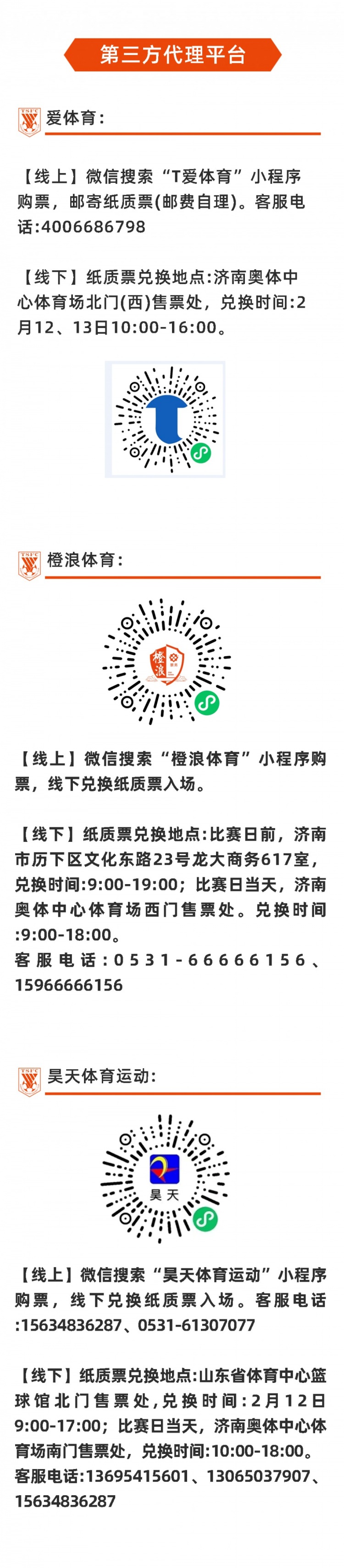 202324亚冠联赛18决赛山东泰山队主场赛事票务公告