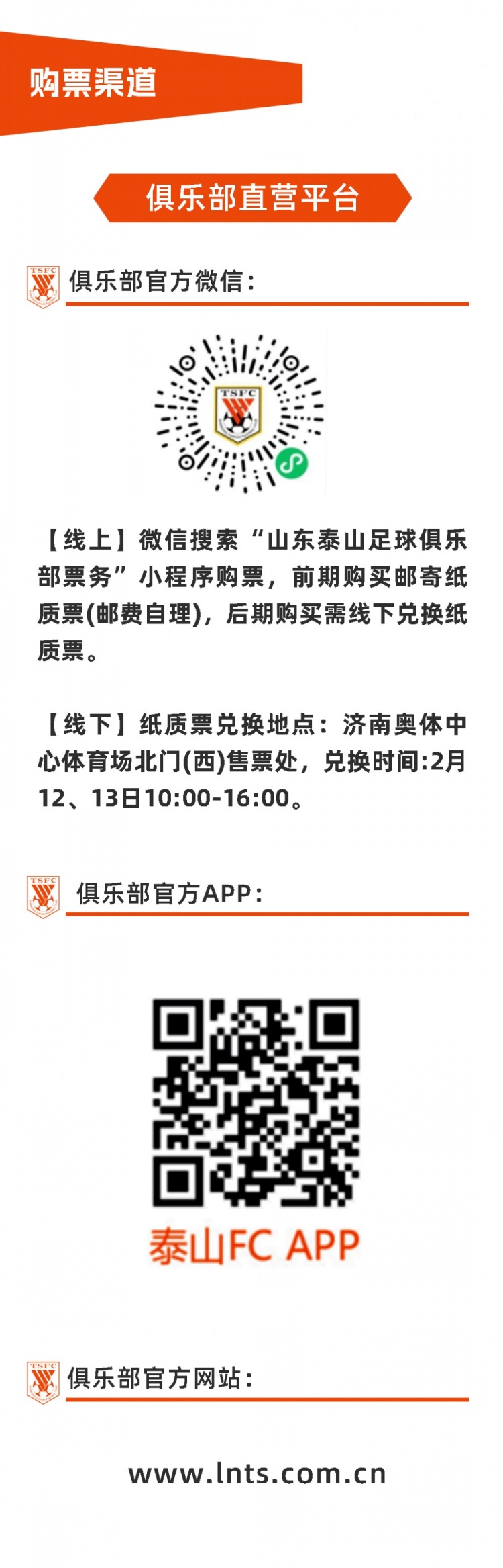 202324亚冠联赛18决赛山东泰山队主场赛事票务公告