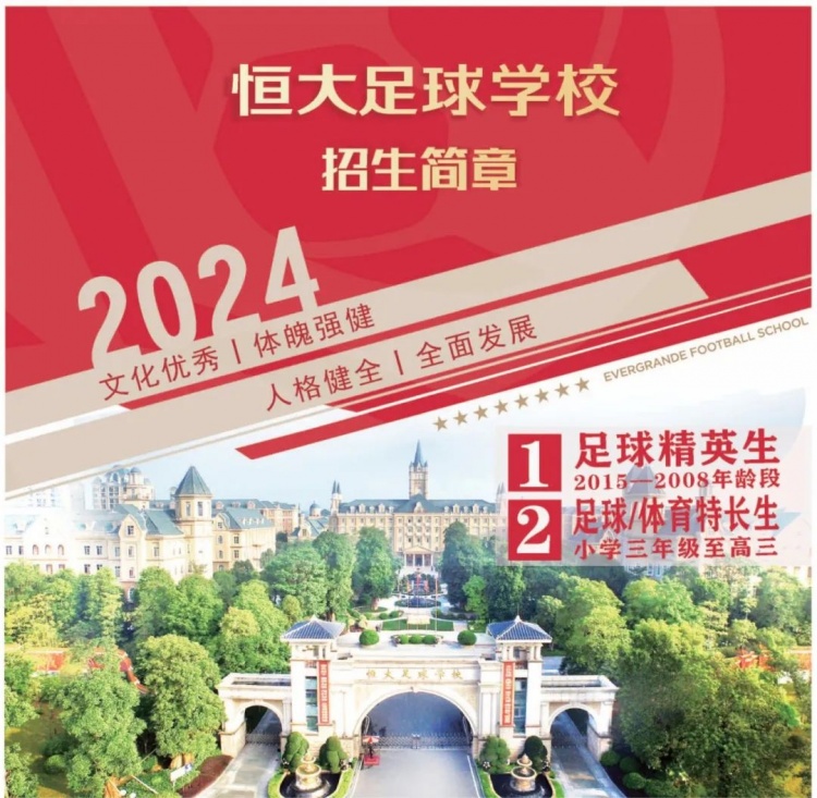 恒大足校启动2024年招生：主要面向20152008年龄段足球精英生