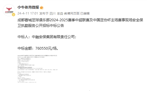 一场76万！博主透露成都蓉城主场安保费用76万元一场