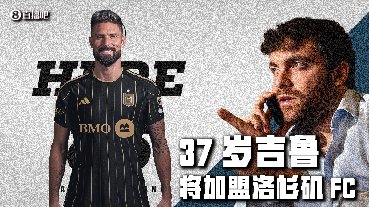 Herewego！罗马诺：37岁吉鲁与洛杉矶FC签约一年半