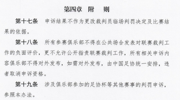 国安俱乐部发表对联赛裁判负面评价很可能被足协取消申诉资格