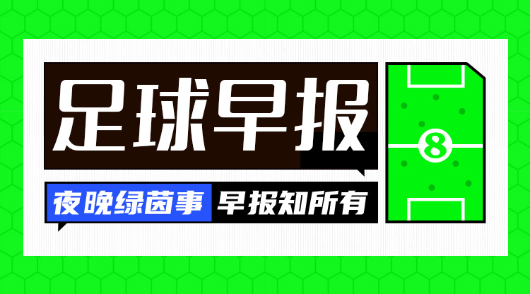 早报：国足07惨败日本C罗生涯900球里程碑